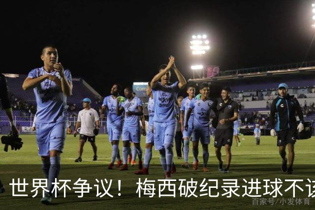 世界杯争议！梅西破纪录进球不该算！曼联传奇怒喷：VAR 全瞎了！
