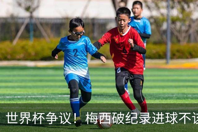 世界杯争议！梅西破纪录进球不该算！曼联传奇怒喷：VAR 全瞎了！