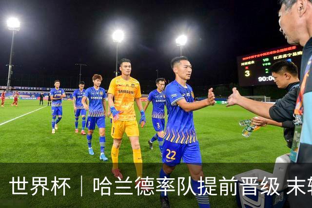 世界杯｜哈兰德率队提前晋级 末轮或将对话姆巴佩